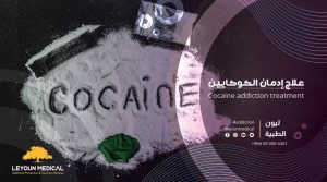 علاج إدمان الكوكايين